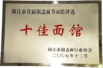 十佳面馆
