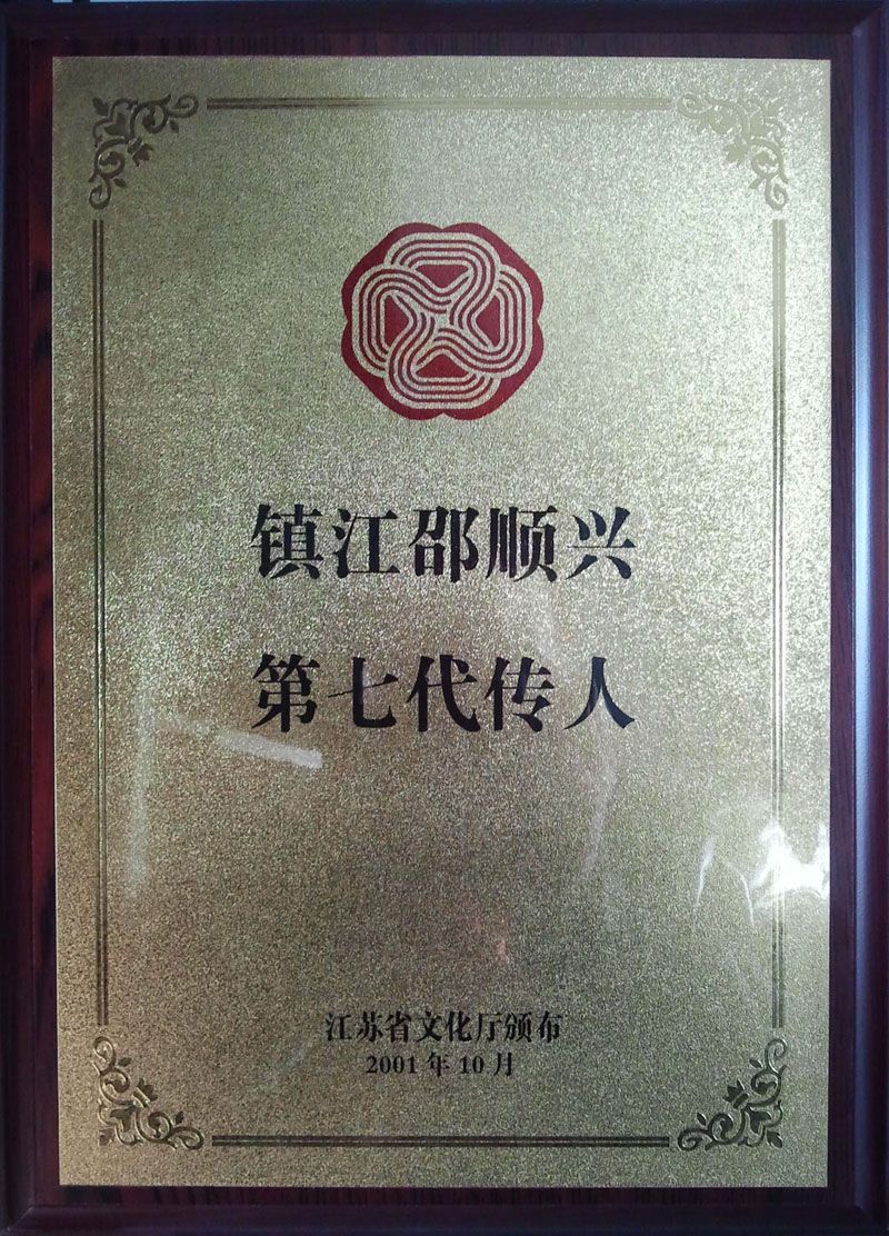 邵顺兴第七代传人