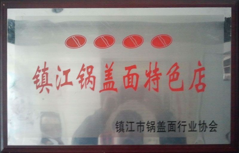 镇江锅盖面特色店
