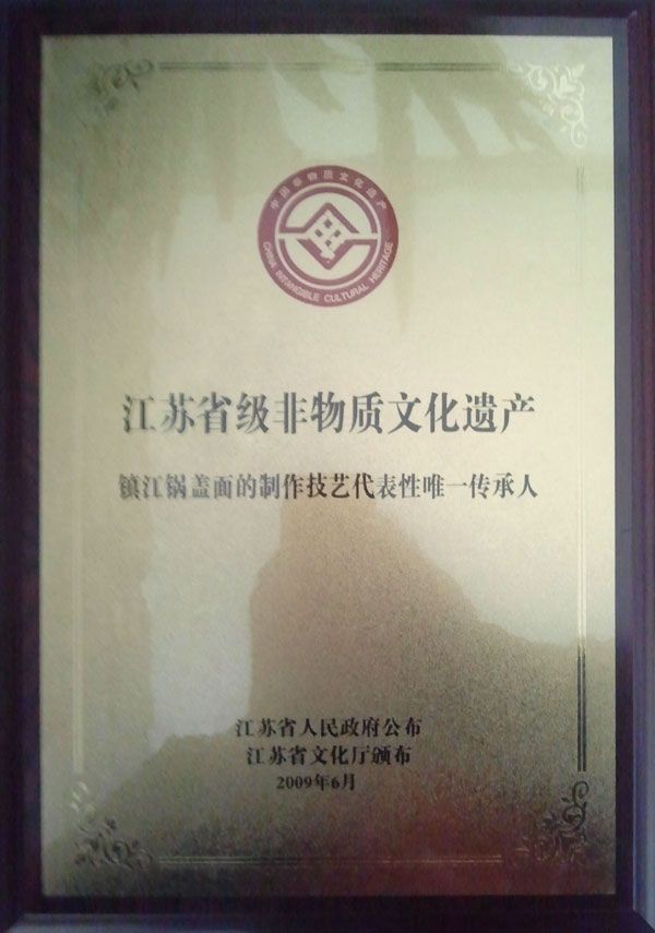 省级“非物质文化遗产”