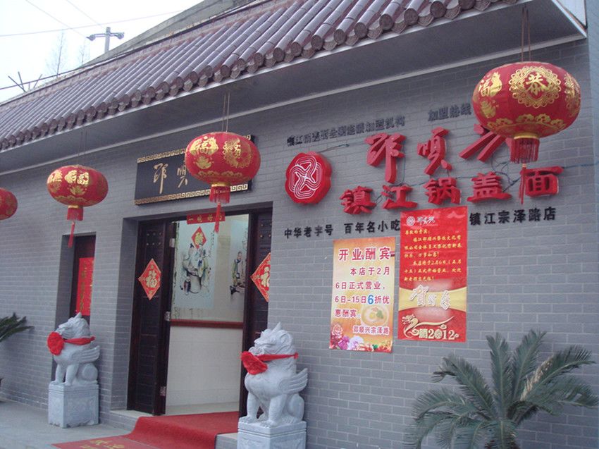 镇江宗泽路店