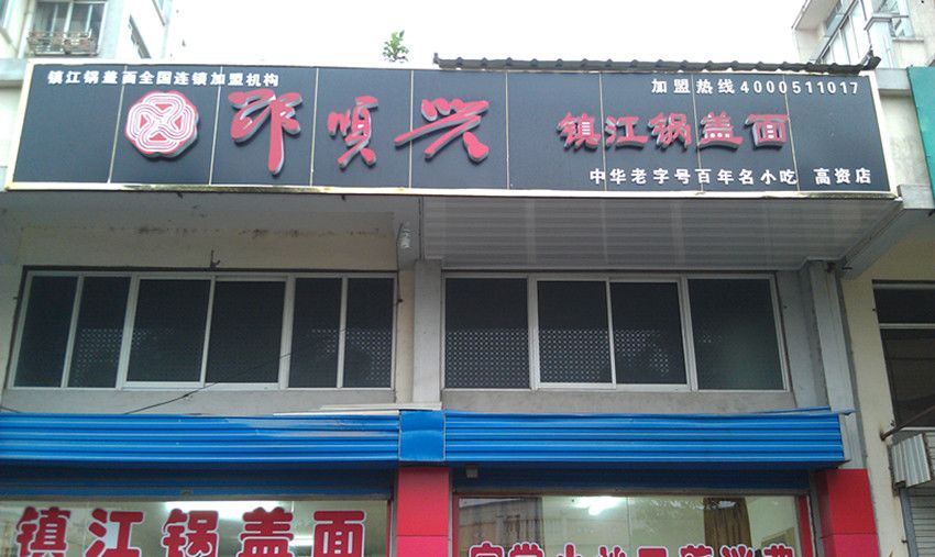 邵顺兴镇江高资店