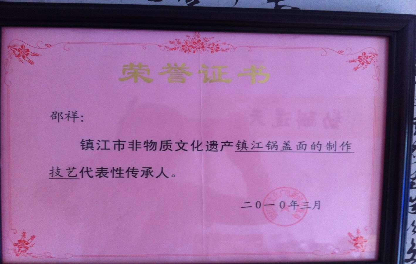 镇江锅盖面非物质文化遗产传承人