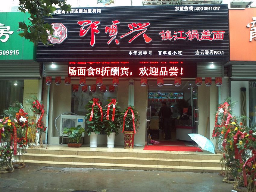 邵顺兴连云港店