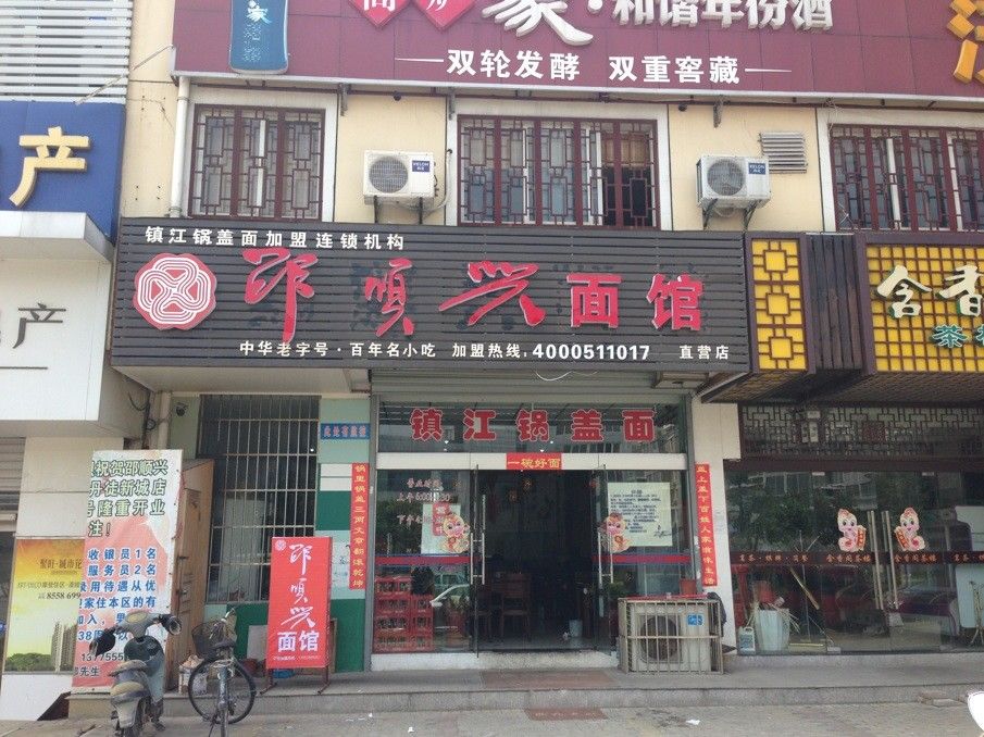 镇江丹徒新区直营店