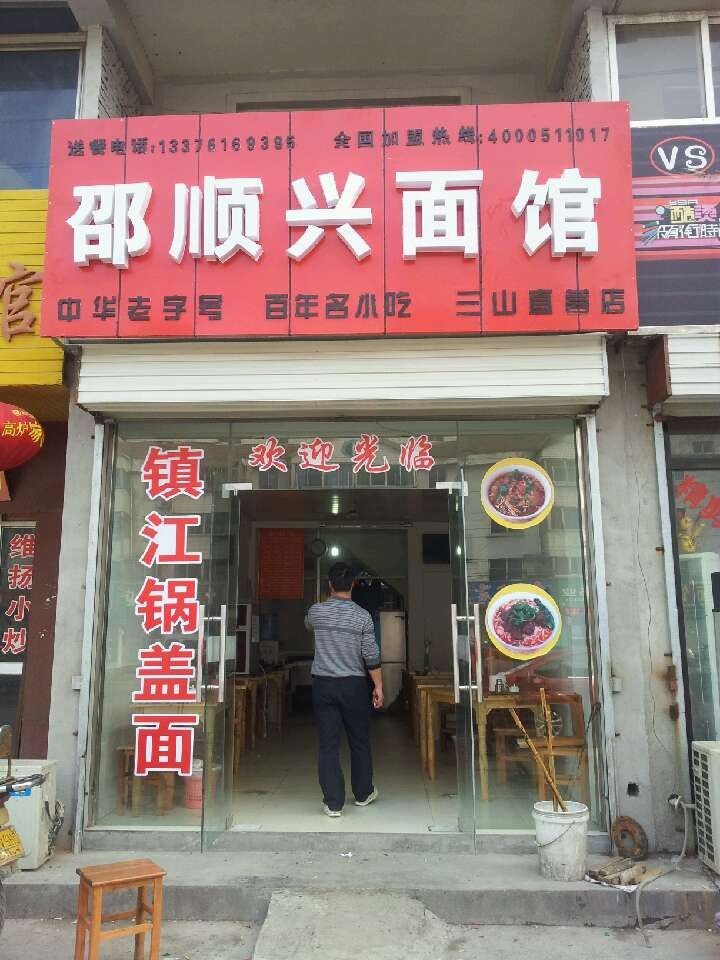 镇江三山镇直营店